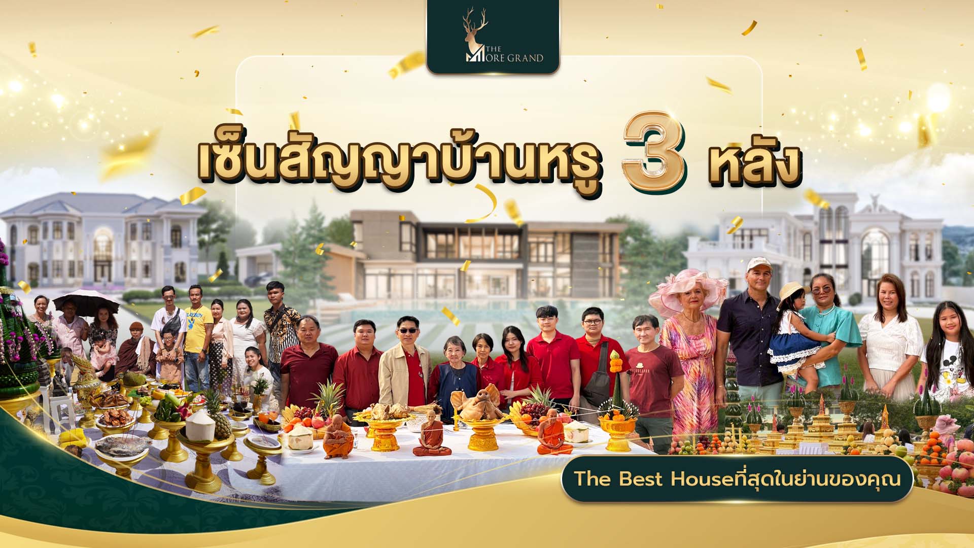 เซ็นสัญญาบ้านหรู 3 หลัง!